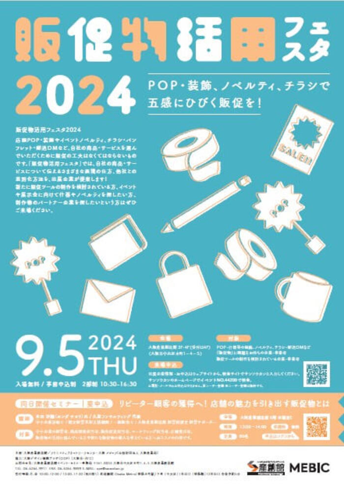 販促物活用フェスタ2024